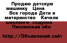 Продаю детскую машинку › Цена ­ 500 - Все города Дети и материнство » Качели, шезлонги, ходунки   . Пензенская обл.